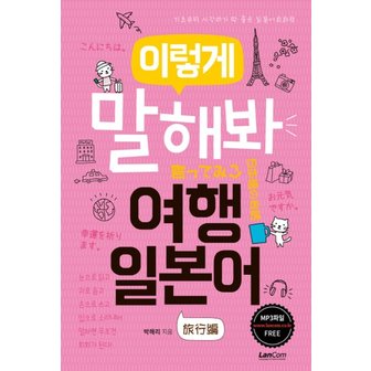  이렇게 말해봐 여행일본어 - 기초부터 시작하기 딱 좋은 일본어회화책