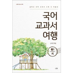 국어 교과서 여행: 중1 시