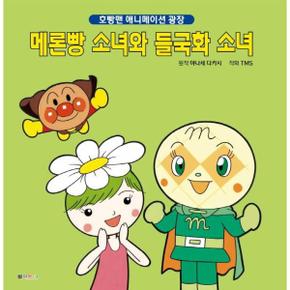 메론빵소녀와 들국화소녀(호빵맨애니메이션광장)