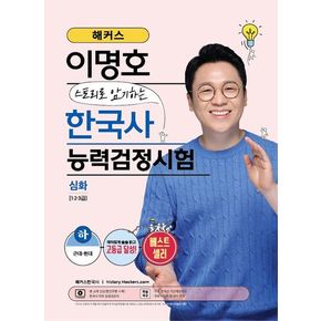 해커스 이명호 스토리로 암기하는 한국사능력검정시험 심화(1급·2급·3급)(하)