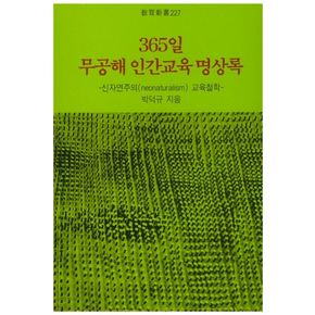 365일 무공해 인간교육 명상록