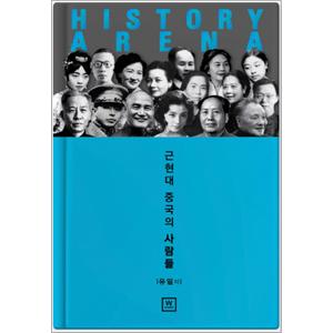 제이북스 History Arena : 근현대 중국의 사람들