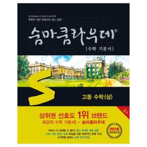 숨마쿰라우데 수학 기본서 고등 수학 상