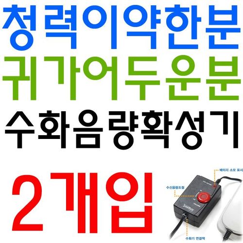 유선 소음이 기 유선전화기 많은 작업환경용 수화음량 확성 X 2개입