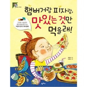 햄버거랑 피자랑 맛있는 것만 먹을래! : 건강한 식습관의 중요성을 알려 주는 어린이 편식 극복 동화 ( 어린이 19)