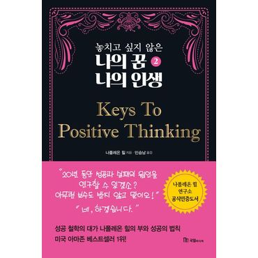 교보문고 놓치고 싶지 않은 나의 꿈 나의 인생 2: Keys To Positive Thinking