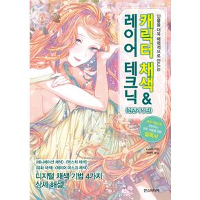 캐릭터 채색  레이어 테크닉-개정판