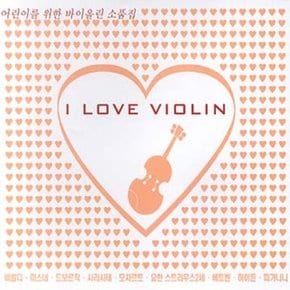 [CD] 어린이를위한바이올린소품집 - I Love Violin