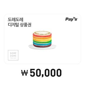 [Pays] 도레도레 디지털상품권 5만원권