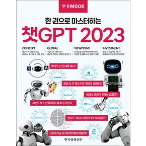 한경무크 - 챗 GPT 2023 책