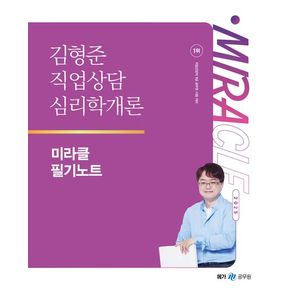 2025 김형준 직업상담심리학개론 미라클 필기노트