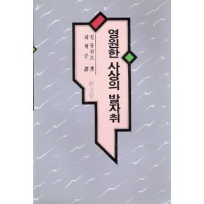영원한 사상의 발자취