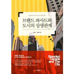 브랜드 파사드와 도시의 상생관계