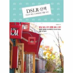 DSLR 산책(거닐다 찍은 드라마틱한 생활사진)