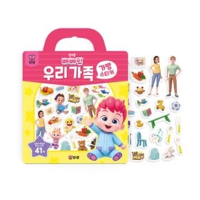 베베핀 우리 가족 가방 스티커