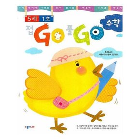 접GO 풀GO 수학 5세 1호