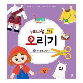 누리과정 12달 오리기 4  : 종이인형 옷 입히기