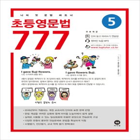 마더텅 초등 영문법 777 5권 (2020년) - 2020 마더텅 초등영문법 777