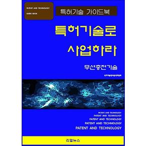 특허기술로 사업하라 : 무선충전기술