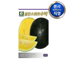 골든스위트 수박 씨앗 5립 . 야채 채소 텃밭 파종 재배 주말 농장 씨 종자