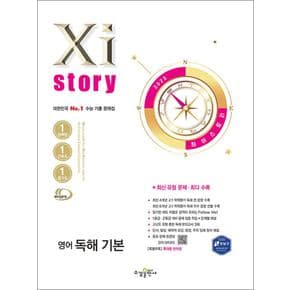 Xistory 자이스토리 고등 영어 독해 기본 (2025)