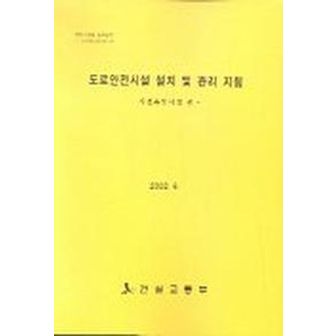 교보문고 도로안전시설 설치 및 관리 지침(시선유도시설편)(2002.6)