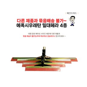 우레탄 에폭시 중도 고무 톱날무늬 헤라 해라 4종세트