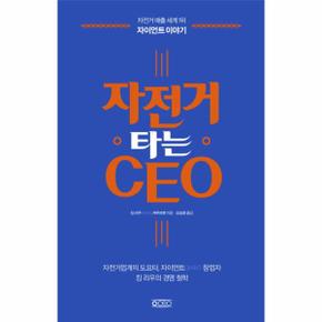 자전거 타는 CEO 자전거 매출 세계 1위 자이언트 이야기