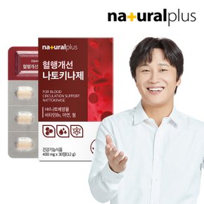 혈행개선 나토키나제 30정 1박스 / 나토키나아제 비타민 아연