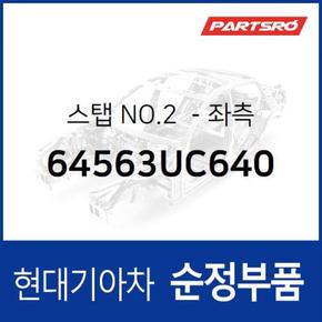 스탭 NO.2-좌측 (64563UC640) 트라고 대형특장 8톤 이상, 트라고 엑시언트 특장 6X4, 트라고 특장 6X4, 뉴 파워트럭 특장 6X4 현대모비스부품몰