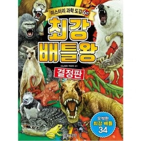 최강 배틀왕 : (미스터리 과학도감 6)