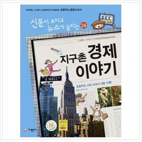 재미있는 지구촌 경제 이야기  교과학습 시사상식 논술대비까지 해결하는 초등학교 통합교과서 (신문이 보이고 뉴스가 들리는 2