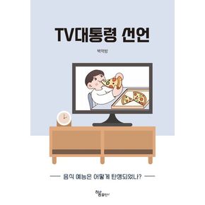 TV대통령 선언