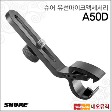 슈어 A50D 유선마이크액세서리 /PG DMK용 마이크 키트