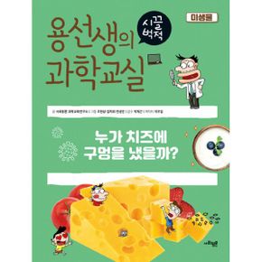 용선생의 시끌벅적 과학교실 23 : 미생물 : 누가 치즈에 구멍을 냈을까?