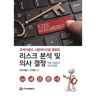 교보문고 리스크 분석 및 의사 결정: 엑셀 모델링과 크리스탈볼