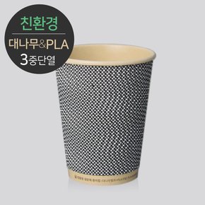 대나무 PLA 3중 단열 종이컵 240ml (8oz) 웨이브 그레이 500개