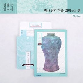 가베가족 불뿜는한국사 GG 역사삼각퍼즐 중세편 KS2402