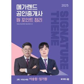 2025 메가랜드 공인중개사 이송원, 임기원 부동산세법 원 포인트 정리