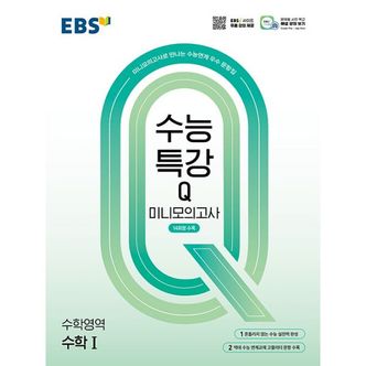 밀크북 EBS 수능특강Q 미니모의고사 수학영역 수학 1 (2025년) : 미니모의고사로 만나는 수능연계 우수 문항집