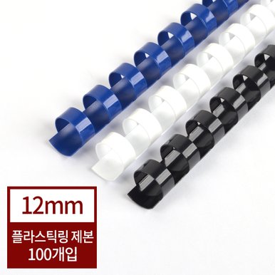 현대오피스제본기 소모품 플라스틱링 12mm 1BOX-100개 (85매이내제본)/흰색,검정,청색 제본링