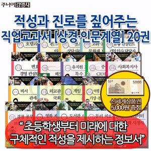 주니어김영사 적성과 진로를 짚어주는 직업교과서 인문계열 20권세트/상품권5천