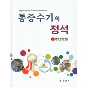 통증수기의 정석