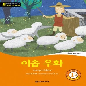  다락원 Wise and Wide Level 1-2 이솝 우화 Aesops Fables (똑똑한 영어읽기 시리즈)