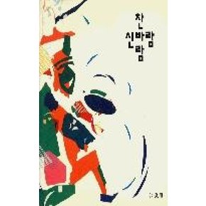 신바람찬바람