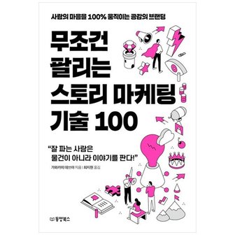 하나북스퀘어 무조건 팔리는 스토리 마케팅 기술 100  사람의 마음을 100 움직이는 공감의 브랜딩_P366975245