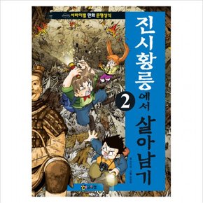 진시황릉에서 살아남기. 2 (서바이벌 만화 문명상식 2) [개정판]