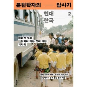 문헌학자의 현대 한국 답사기 2 : 버려진 것과 잊혀져 가는 것에 대한 기억록