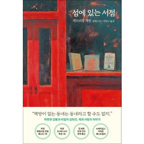 섬에 있는 서점 (양장)