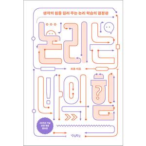 제이북스 논리는 나의 힘 - 생각의 힘을 길러 주는 논리 학습의 결정판 책